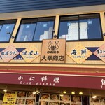 大幸商店 - 