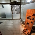 居酒屋 飛太 - 