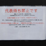 弘明寺丿貫 - 代表待ち禁止