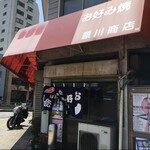 藤川商店 - お店外観