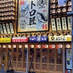 旨い魚とレモンサワー トロ匠 川崎店 - 