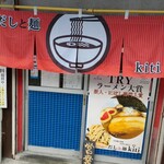 だしと麺kiti - 