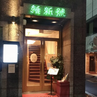 維新號 銀座新館 - 