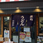 讃岐うどん いわい - 