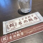 名北飯店 - おしぼりと割り箸