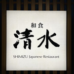 Washoku Shimizu - 