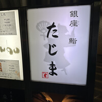 銀座 鮨 たじま - 
