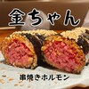 串焼きホルモン金ちゃん