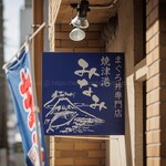 焼津港 みなみ - 