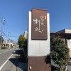 福伸はなれ利久 - 看板