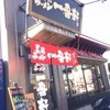 熟成豚骨ラーメン 豚骨麺屋一番軒 総本家