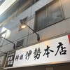 伊勢 本店
