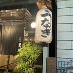 新宿 うなぎ菊川 - 