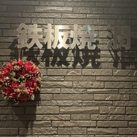 鉄板焼 潤 - 