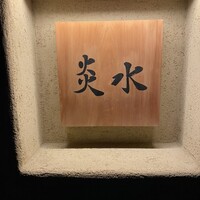 炎水 - 