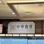 中華食堂 - 