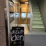 おでんやden - 