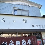 らぁ麺 飯田商店 - 