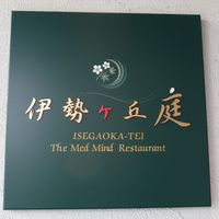 伊勢ケ丘庭 - 【お店の看板】