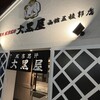 旭川成吉思汗 大黒屋 函館五稜郭店