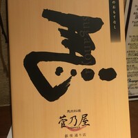 菅乃屋 銀座通り店 - 