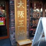 大阪王将 - 金看板