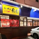 らーめん影虎 - 