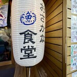 熱海銀座おさかな食堂 - 店頭