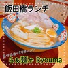 らぁ麺や RYOMA 神楽坂
