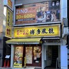 博多風龍 渋谷店