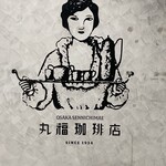 丸福珈琲店 - 