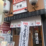 ラーメンステーション - 