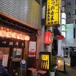 もつ鍋帝王 ふるさと １号店 - 