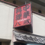 大衆中遊華食堂 八戒 - 