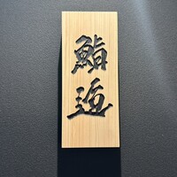 鮨 逅 - すしあう