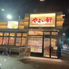 やよい軒 甲府和戸店