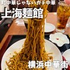 上海麺館