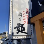 薩摩っ子ラーメン - 