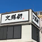 横浜大勝軒 - 