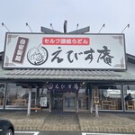 うどん職人 えびす庵 - 