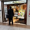 UDONつるこし 新宿京王モール店