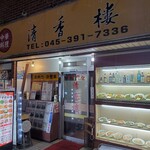 清香楼 - 