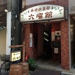 御徒町　六曜館 - 