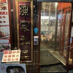 陳家私菜 - お店入り口