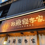 本格板前居酒屋 お魚総本家 - 