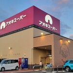 アオキスーパー - 