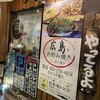 広島お好み焼き 弘々家