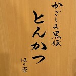 黒豚とんかつ ほり壱 - 