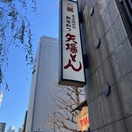 Nagoya Meibutsu Misokatsu Yabaton - 昭和通り沿いの角