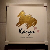 中国料理 カリュウ(ヨコハマ グランド インターコンチネンタル ホテル) - 